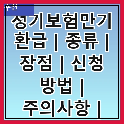 정기보험만기환급 | 종류 | 장점 | 신청 방법 | 주의사항 | 세금 문제 | 비교 분석 | 사례 연구 | FAQ