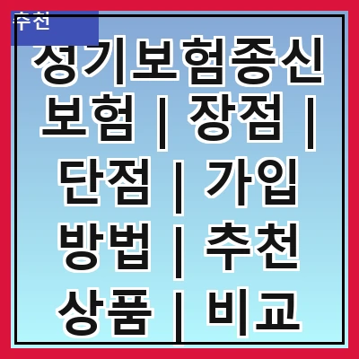 정기보험종신보험 | 장점 | 단점 | 가입 방법 | 추천 상품 | 비교 분석 | 자주 하는 질문 | 사례 연구 | 결론