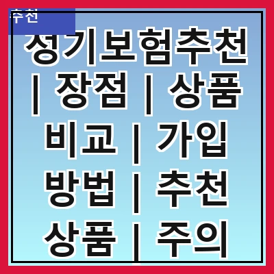 정기보험추천 | 장점 | 상품 비교 | 가입 방법 | 추천 상품 | 주의 사항 | 고객 후기 | 비용 절감 팁 | FAQ