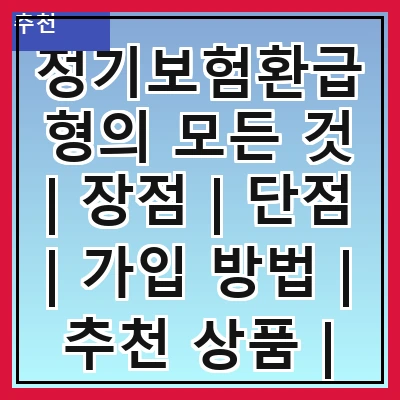 정기보험환급형의 모든 것 | 장점 | 단점 | 가입 방법 | 추천 상품 | 비교 분석 | 주의 사항 | FAQ