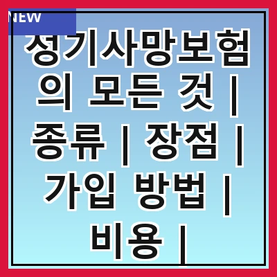 정기사망보험의 모든 것 | 종류 | 장점 | 가입 방법 | 비용 | 주의사항 | 추천 상품 | 비교