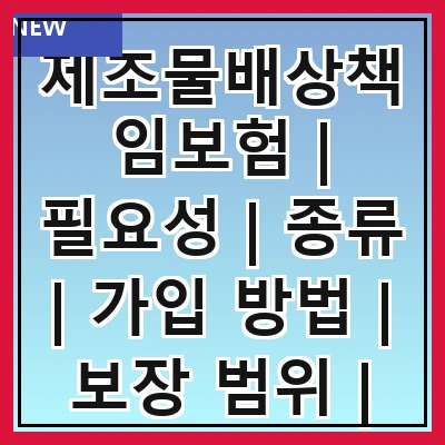 제조물배상책임보험 | 필요성 | 종류 | 가입 방법 | 보장 범위 | 보험료 | 주의사항 | 사례 분석 | 법적 의무