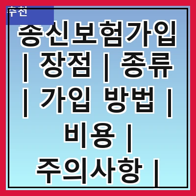 종신보험가입 | 장점 | 종류 | 가입 방법 | 비용 | 주의사항 | 추천 상품 | 비교 분석 | 후기