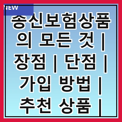 종신보험상품의 모든 것 | 장점 | 단점 | 가입 방법 | 추천 상품 | 비교 분석 | 보험금 수령 | 주의사항 | FAQ