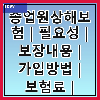 종업원상해보험 | 필요성 | 보장내용 | 가입방법 | 보험료 | 법적의무 | 가입사례 | 주의사항 | FAQ