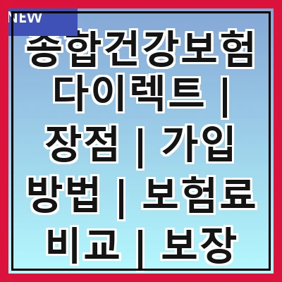 종합건강보험다이렉트 | 장점 | 가입 방법 | 보험료 비교 | 보장 내용 | 추천 상품 | 주의 사항 | 고객 후기