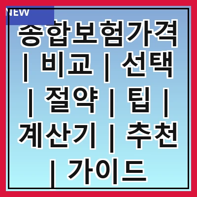 종합보험가격 | 비교 | 선택 | 절약 | 팁 | 계산기 | 추천 | 가이드