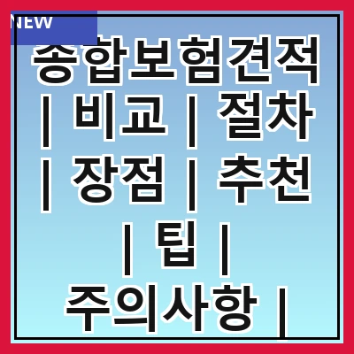 종합보험견적 | 비교 | 절차 | 장점 | 추천 | 팁 | 주의사항 | FAQ
