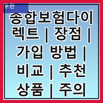 종합보험다이렉트 | 장점 | 가입 방법 | 비교 | 추천 상품 | 주의 사항 | FAQ