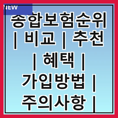 종합보험순위 | 비교 | 추천 | 혜택 | 가입방법 | 주의사항 | 고객후기 | 최신정보