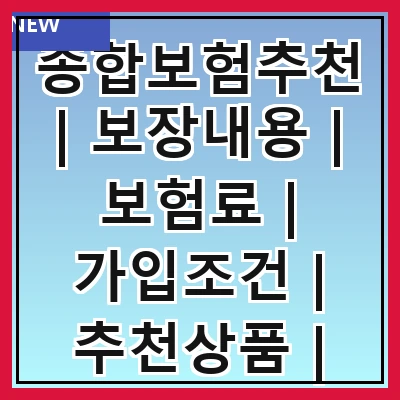 종합보험추천 | 보장내용 | 보험료 | 가입조건 | 추천상품 | 비교방법 | 주의사항 | 후기