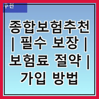 종합보험추천 | 필수 보장 | 보험료 절약 | 가입 방법