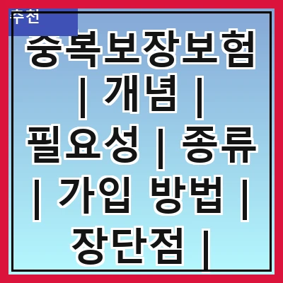 중복보장보험 | 개념 | 필요성 | 종류 | 가입 방법 | 장단점 | 주의사항 | 사례 | 결론