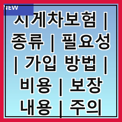 지게차보험 | 종류 | 필요성 | 가입 방법 | 비용 | 보장 내용 | 주의 사항 | 추천 업체