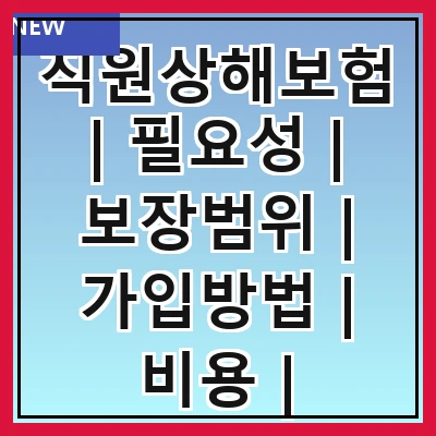 직원상해보험 | 필요성 | 보장범위 | 가입방법 | 비용 | 주의사항 | 사례 | FAQ
