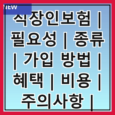 직장인보험 | 필요성 | 종류 | 가입 방법 | 혜택 | 비용 | 주의사항 | 추천 상품