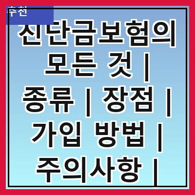 진단금보험의 모든 것 | 종류 | 장점 | 가입 방법 | 주의사항 | 비교 | 추천 상품 | 사례
