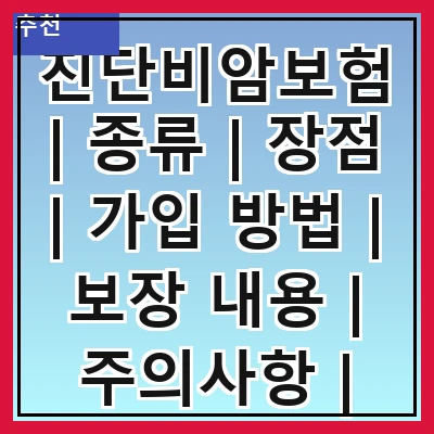 진단비암보험 | 종류 | 장점 | 가입 방법 | 보장 내용 | 주의사항 | 추천 상품 | 비교 분석 | 실제 사례