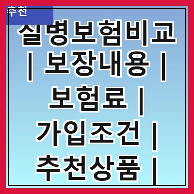 질병보험비교 | 보장내용 | 보험료 | 가입조건 | 추천상품 | 비교사이트 | 가입방법 | 주의사항