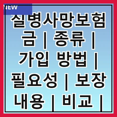 질병사망보험금 | 종류 | 가입 방법 | 필요성 | 보장 내용 | 비교 | 주의사항 | 추천 상품