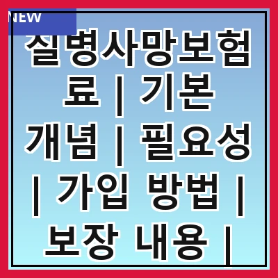 질병사망보험료 | 기본 개념 | 필요성 | 가입 방법 | 보장 내용 | 보험료 산정 | 비교 분석 | 주의사항 | 추천 상품