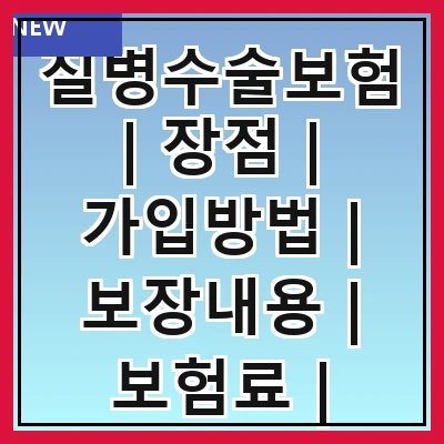 질병수술보험 | 장점 | 가입방법 | 보장내용 | 보험료 | 추천상품 | 주의사항 | 실비보험 비교