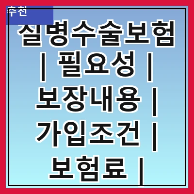 질병수술보험 | 필요성 | 보장내용 | 가입조건 | 보험료 | 비교방법 | 주의사항 | 추천상품