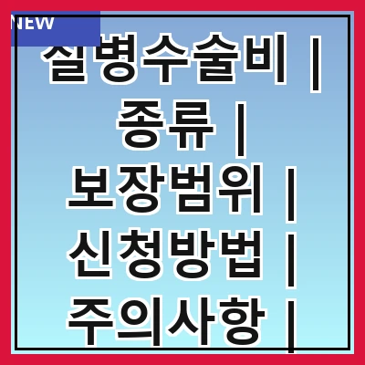 질병수술비 | 종류 | 보장범위 | 신청방법 | 주의사항 | 비용산정 | 보험사 비교 | 실사례
