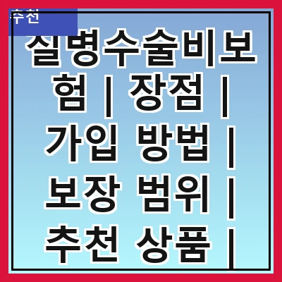질병수술비보험 | 장점 | 가입 방법 | 보장 범위 | 추천 상품 | 주의 사항 | 비교 분석 | 실속 팁