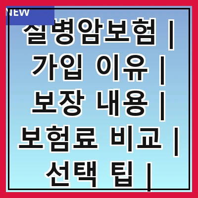 질병암보험 | 가입 이유 | 보장 내용 | 보험료 비교 | 선택 팁 | 청구 절차 | 유의 사항 | 갱신 조건 | 실속 정보