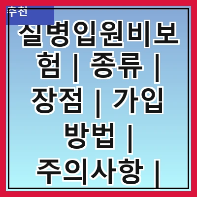 질병입원비보험 | 종류 | 장점 | 가입 방법 | 주의사항 | 보장 범위 | 보험금 청구 | 추천 상품