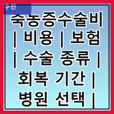 축농증수술비 | 비용 | 보험 | 수술 종류 | 회복 기간 | 병원 선택 | 추가 비용 | 사례