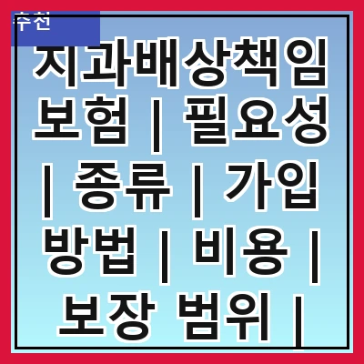 치과배상책임보험 | 필요성 | 종류 | 가입 방법 | 비용 | 보장 범위 | 주의사항 | 사례 분석