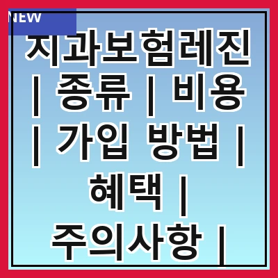 치과보험레진 | 종류 | 비용 | 가입 방법 | 혜택 | 주의사항 | 추천 상품 | 후기