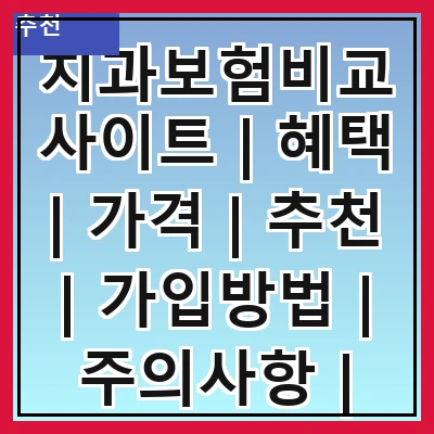 치과보험비교사이트 | 혜택 | 가격 | 추천 | 가입방법 | 주의사항 | 후기 | FAQ