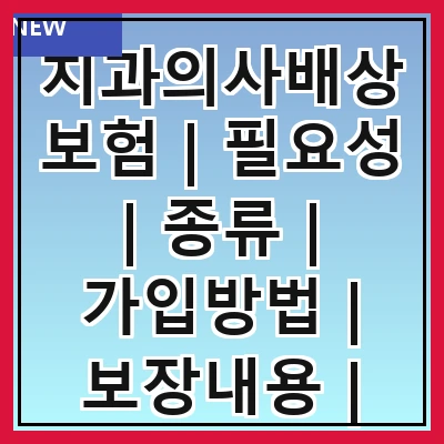 치과의사배상보험 | 필요성 | 종류 | 가입방법 | 보장내용 | 보험료 | 주의사항 | 사례 | FAQ