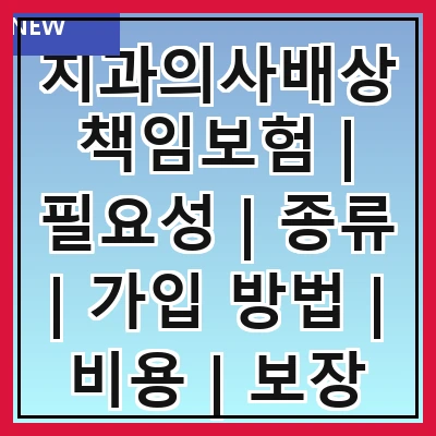 치과의사배상책임보험 | 필요성 | 종류 | 가입 방법 | 비용 | 보장 범위 | 주의사항 | 사례 연구
