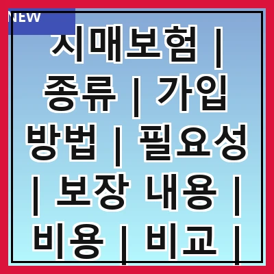 치매보험 | 종류 | 가입 방법 | 필요성 | 보장 내용 | 비용 | 비교 | 추천 상품