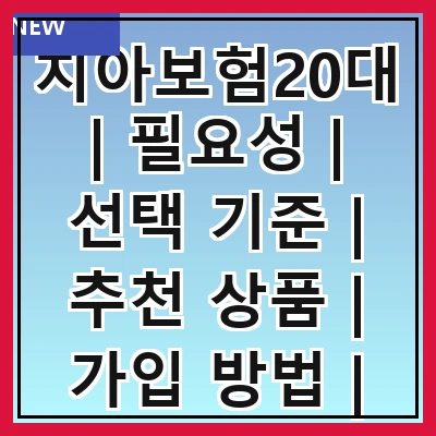 치아보험20대 | 필요성 | 선택 기준 | 추천 상품 | 가입 방법 | 비용 비교 | 보장 내용 | 주의 사항 | 후기