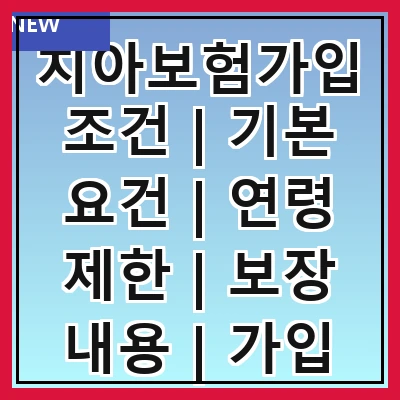 치아보험가입조건 | 기본 요건 | 연령 제한 | 보장 내용 | 가입 절차 | 보험료 산정 | 특약 옵션 | 주의사항