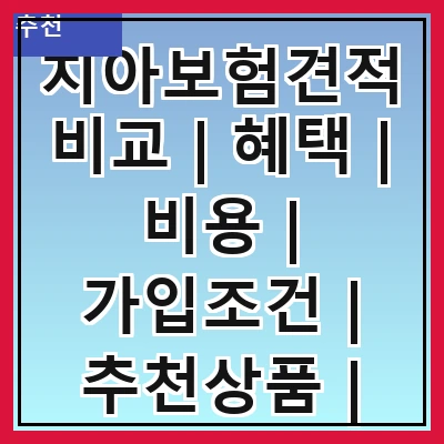 치아보험견적비교 | 혜택 | 비용 | 가입조건 | 추천상품 | 비교방법