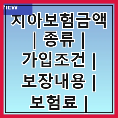 치아보험금액 | 종류 | 가입조건 | 보장내용 | 보험료 | 비교방법 | 청구절차 | 주의사항