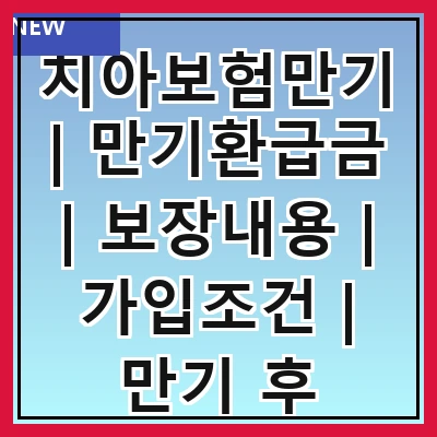 치아보험만기 | 만기환급금 | 보장내용 | 가입조건 | 만기 후 선택지 | 갱신 여부 | 보험료 비교 | 주의사항