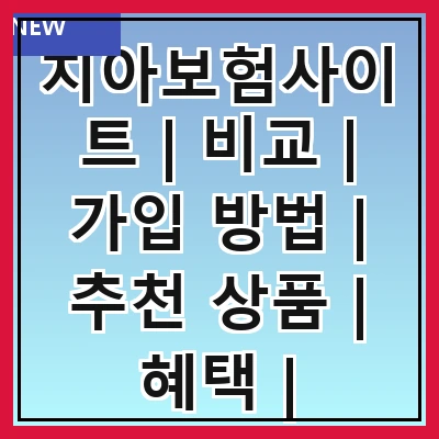 치아보험사이트 | 비교 | 가입 방법 | 추천 상품 | 혜택 | 주의사항 | 후기 | FAQ
