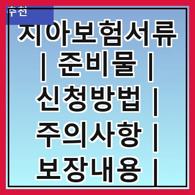 치아보험서류 | 준비물 | 신청방법 | 주의사항 | 보장내용 | 청구절차 | 자주 묻는 질문 | 보험사 비교