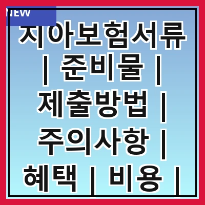 치아보험서류 | 준비물 | 제출방법 | 주의사항 | 혜택 | 비용 | 자주 묻는 질문 | 비교하기