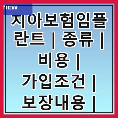 치아보험임플란트 | 종류 | 비용 | 가입조건 | 보장내용 | 추천상품 | 주의사항 | 비교방법