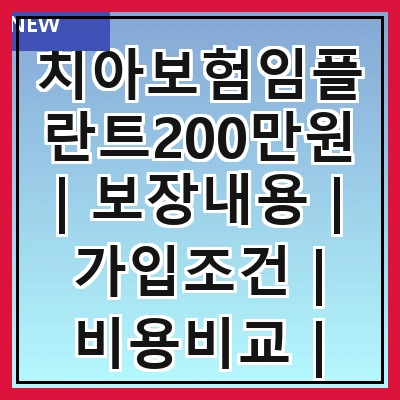 치아보험임플란트200만원 | 보장내용 | 가입조건 | 비용비교 | 추천상품 | 청구방법 | 주의사항 | 후기