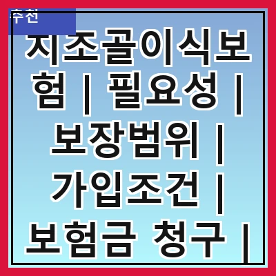 치조골이식보험 | 필요성 | 보장범위 | 가입조건 | 보험금 청구 | 보험사 비교 | 추천 상품 | 주의사항