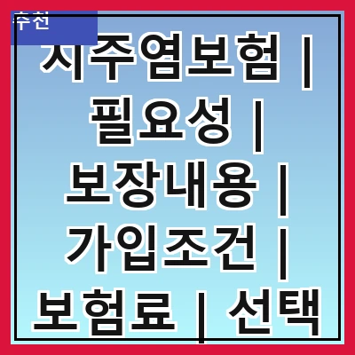 치주염보험 | 필요성 | 보장내용 | 가입조건 | 보험료 | 선택 팁 | 주의사항 | 비교사이트